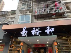门面-易裕和·长沙米粉(竹塘西路店)