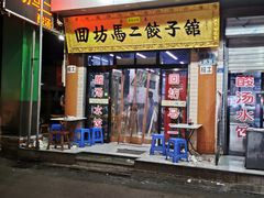 门面-回坊马二饺子馆