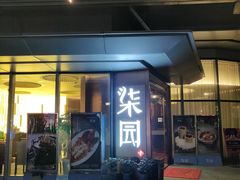 门面-柒园·三十年创意杭帮菜(龙湖滨江天街店)