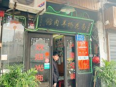 门面-南花桥羊肉馆