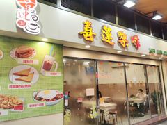 门面-喜莲咖啡