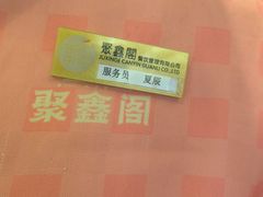 -聚鑫阁江浙菜·非遗传承技艺(青村帝华园店)