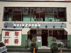 -GOIN CAFE 光阴咖啡馆