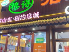 -穆得·老周家牛肉烧饼(普利街店)
