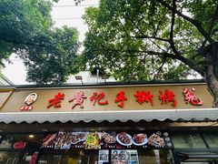 -老黄记手撕烤兔(玉林街店)