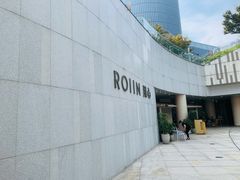 门面-ROIIN用心(杭州首店)