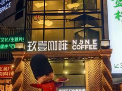 -玖壹咖啡(临河街店)