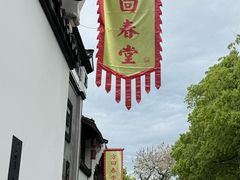 -方回春堂(拱宸桥店)