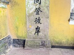 -普陀山慧济禅寺