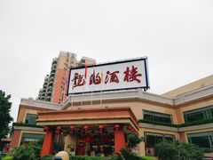 门面-龙的酒楼·手工早茶·顺德菜(近良路店)