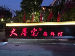 门面-大厝宅海鲜馆
