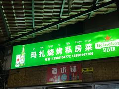 -玛扎烧烤私房菜