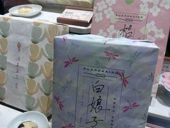 -阮大兴糕团(滨江宝龙店)