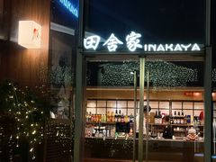 -田舍家Inakaya(天汇igc店)