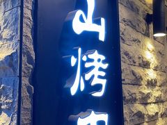 门面-金山烤肉(中兴公园店)