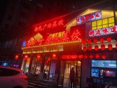 -老爷子原味蒸饺(总店)