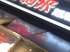 -好利来(乐堤港店)