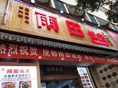 门面-雨田饭店