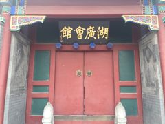 -北京湖广会馆