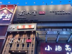 门面-蜀九香火锅(九眼桥店)