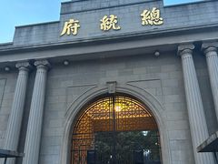 -南京中国近代史遗址博物馆(南京总统府)