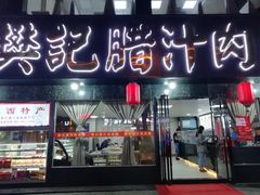 门面-樊记腊汁肉(竹笆市总店)