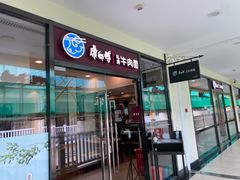 门面-康师傅私房牛肉面(马泉营奥莱店)