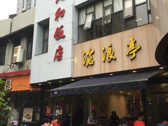 门面-老人和饭店(打浦路店)