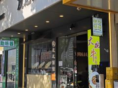 -友达面馆(广州总店)