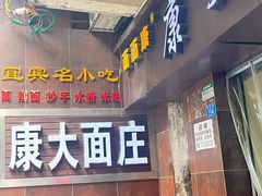 -康大口蘑面庄(将军街店)