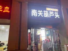-南关葫芦头(南稍门店)