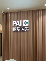 -深圳鹏爱秀琪医疗美容医院