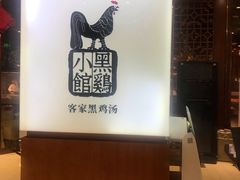 -黑鸡小馆(金源店)