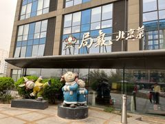 -局气 烤鸭·北京菜(五道口购物中心店)