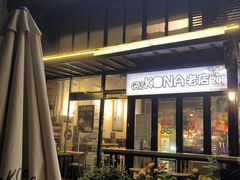 -安琳acKONA咖啡(市南店)