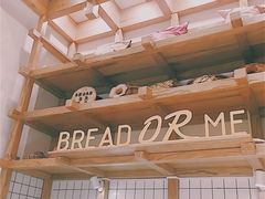 -面包与我Bread Or Me(长城汇店)