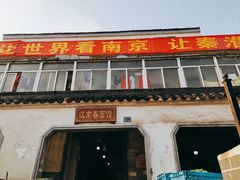 门面-泰顺江南春面馆
