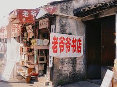 -绍兴鲁迅故里·沈园景区