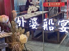 -外婆船宴餐厅·外婆喊你回家吃饭