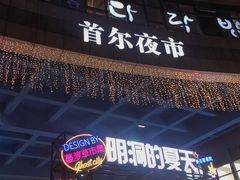 -首尔大排档