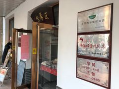 门面-玉华台饭庄(裕中西里小区店)