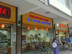 门面-民信老铺(人民路店)
