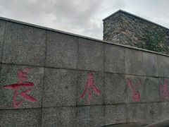 -长春公园(普阳街道)