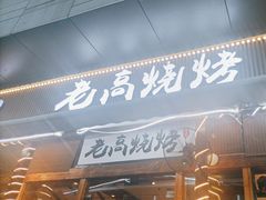 -老高烧烤(龙华星河iCO店)