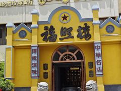 -福照楼汽锅鸡·云南菜(火车站锦江店)