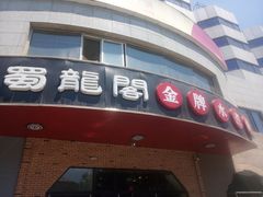 -雲蜀龙阁·金牌水煮鱼(方庄店)