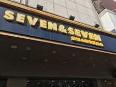 -7+7私家饭堂(人民路店)