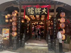 -南京大牌档(苏州中心店)