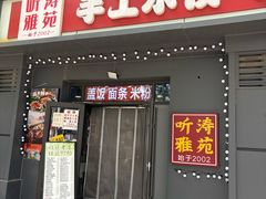 -听涛雅苑百味饺子老家菜馆