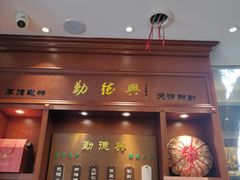 门面-勤德兴(湖滨路店)